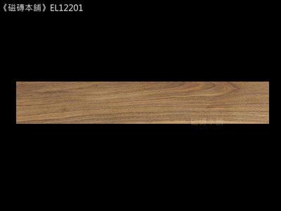 《磁磚本舖》特賣上市 西班牙木紋磚 深木紋 EL12201 20*120公分 每坪只要2970元
