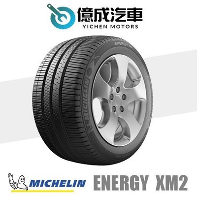 《大台北》億成汽車輪胎量販中心-米其林輪胎 ENERGY XM2+【215/65R15】