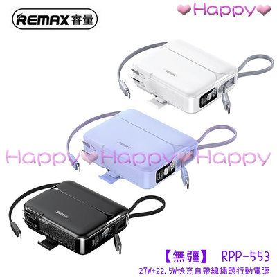 ⒽⒶⓅⓅⓎ【REMAX】RPP-553 無疆27W+22.5W快充自帶線插座電源 20000mAh 行動電源