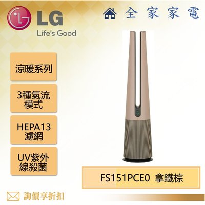 【全家家電】LG FS151PCE0 風革機（涼暖系列）- 拿鐵棕 另售 FS151PGE0 石墨綠 (詢問享優惠)