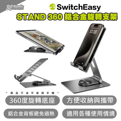 SwitchEasy 魚骨牌 STAND 360 鋁合金 手機 平板 支架 適 iPhone 15 14 13 iPad
