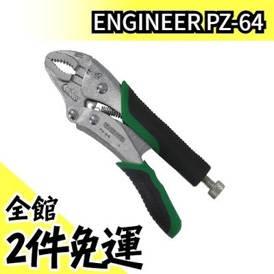 日本製 ENGINEER PZ-64 暴龍鉗 萬能鉗 螺絲鉗 固定鉗 工具【水貨碼頭】