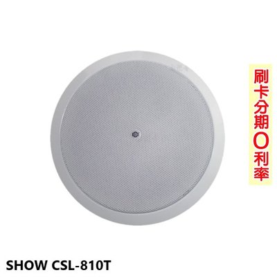 永悅音響 SHOW CSL-810T 8吋崁頂式喇叭(支) 鋼鐵材質防火吸頂喇叭 全新公司貨