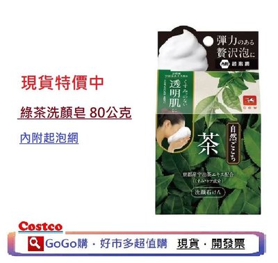 現貨 COSTCO 好市多 COW 日本 牛乳石鹼 自然派洗顏皂 香皂 肥皂 80公克*1顆 綠茶配方 綠茶 拆賣單顆