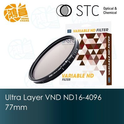 【鴻昌】STC VND ND16~4096 可調式減光鏡 77mm 雙面多層鍍膜 Variable ND