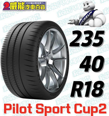 【MICHELIN】米其林輪胎 DIY 235/40R18 95Y PILOT SPORT CUP2 CNT 含稅帶走價