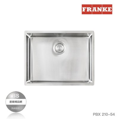 【BS】瑞士Franke（58cm）不鏽鋼水槽 PBX 210-54 手工小圓角槽 單槽