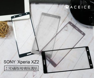 SONY XZ2 H8296 /XZ2 Premium H8166《9H滿版非滿版玻璃貼玻璃膜》亮面螢幕保護貼鏡面貼鋼膜