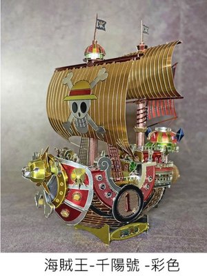 金屬DIY拼裝模型 金屬拼裝模型 3D立體拼圖模型 海賊王-千陽號-彩色 大型船