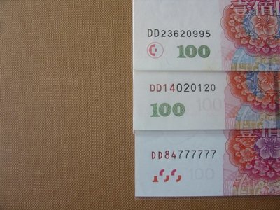 人民幣 ~ 全新1999 / 2005 / 2015 年壹佰圓 ＤＤ同字軌～三種版次 ＤＤ同字軌三張一標