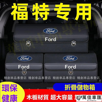 汽車收納箱 後備箱整理箱 折疊儲物箱 福特專用 Ford Focus Kuga Mondeo FIesta 四季通用 Ford 福特 汽車配件 汽車改裝 汽車用