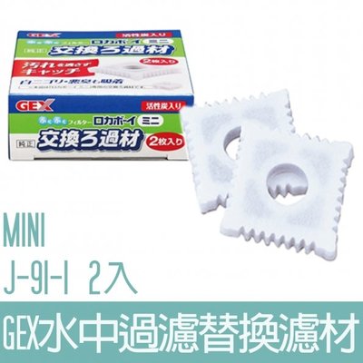 【GEX】水中過濾替換濾材-MINI(2入)J-91-1