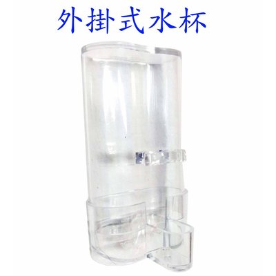 鳥籠用品/外掛式透明水杯/壓克力材質/台灣製造/綠繡眼專用、竹籠專用