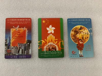 廣東亞斯康早期電話磁卡，97香港恢復行使主權，實物拍照、全品