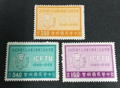 【華漢】紀63 國際自由工會聯合會成立十週年紀念郵票