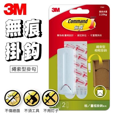 3M 無痕掛勾繩索型 承重2.25kg 相框 免釘 掛勾 重複使用 掛鉤