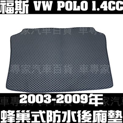 2003-2009年 POLO 1.4 後廂 後箱 汽車 防水墊 置物墊 蜂巢 立體托盤 卡固 3D 海馬 保潔墊 福斯