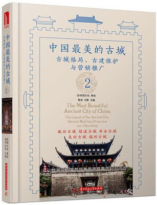 中國最美的古城2 黃瀅 2016-3 華中科技大學出版社