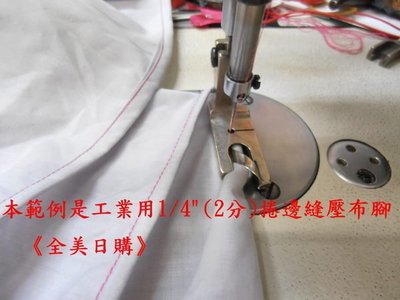 兄弟JUKI勝家三菱工業用縫紉機平車壓布腳 三折捲邊縫壓布腳*拼布材料