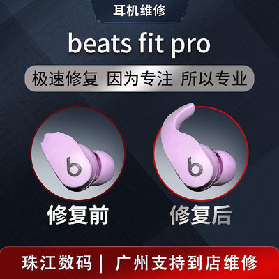 beats耳機維修替換Fit pro外殼替換錄音師studio3耳罩beat Fit pro斷裂修復