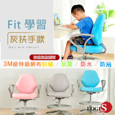 概念 抗菌扶手款守護成長椅 兒童學習椅 3M級特級網布 太空記憶泡棉 SS800F