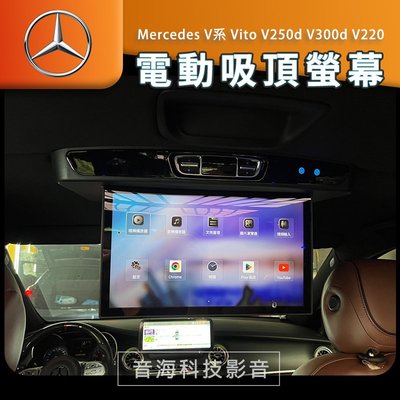 賓士 V系Vito V250d V300d V220 電動吸頂螢幕 吸頂螢幕 自動吸頂