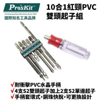 【Pro'sKit 寶工】SW-9109D 10合1紅頸PVC雙頭起子組 7合1設計 手柄套環式 耐衝擊PVC水晶手柄