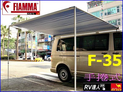 【RV達人】FIAMMA  車邊帳 遮陽棚 休閒車 露營車  休旅車 車用遮陽棚 F35