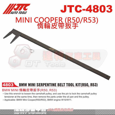 JTC-4803 MINI COOPER (R50/R53) 惰輪皮帶扳手☆達特汽車工具☆JTC 4803