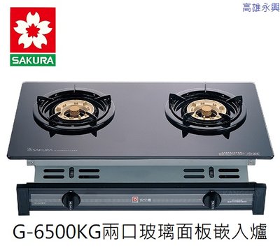 高雄 櫻花牌 G-6500KG 二口黑色玻璃面板 崁入瓦斯爐 高 雄 永 興 👈