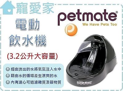 ☆寵愛家☆免運☆美國Petmate寶萊 小溪電動飲水機3.2L(大)