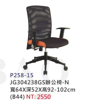 【進日興家具】P258-15 GS辦公網椅 (橘邊) 會議椅 電腦椅 辦公椅 書椅 台南。高雄。屏東 傢俱宅配