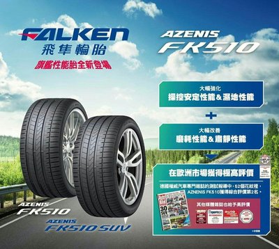 彰化員 日本品牌 Falken 飛隼輪胎 215 55 17 （其他尺寸歡迎線上詢問）實體店面安裝