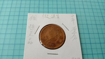 8317大滿洲國康德4年壹分銅幣(極美品.微逆背)