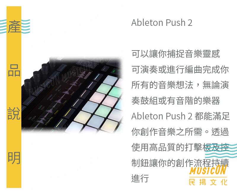 民揚樂器】MIDI控制器Ableton Live Push 2 Intro 附Live 10 Intro 軟體