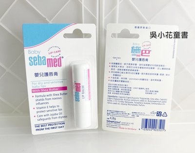 吳小花SHOP 施巴 嬰兒護唇膏4.8g/sebamed專櫃公司貨