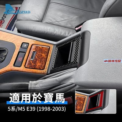【飛鴻汽配】寶馬 BMW 5系 M5 E39 1998-2003 專用 座椅儲存箱 真碳纖維 排擋面板 卡夢貼 內裝 改裝 汽車用品