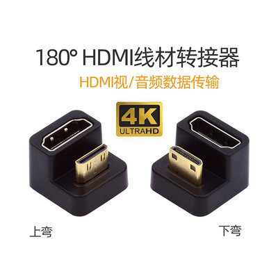 Mini HDMI公對HDMI母轉接頭 DV連接頭 HDMI 1.4版 4K 60hz 相機連接頭 U型 HD-001