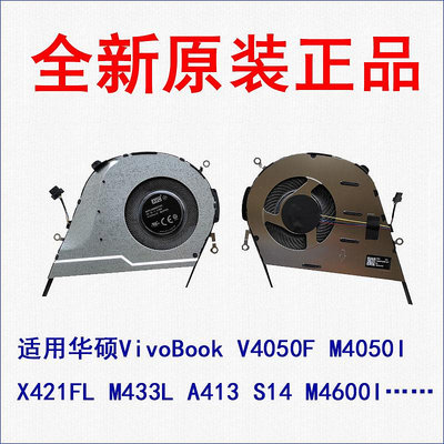 華碩VivoBook V4050F M4050I X421FL M433L A413 S14 風扇 M4600I