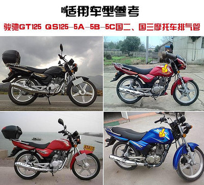 摩托排氣管適用輕騎鈴木摩托車配件駿馳GT125 QS125-5A-5B-5C消音器 排氣管排氣筒