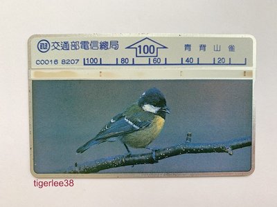 [老排的收藏]~~早期話卡~C0016 8207電信總局台灣鳥類(青背山雀)電話卡/通話卡. (620)