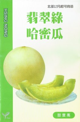 綠密瓜 哈密瓜（綠肉）興農牌蔬果種子產地：日本 每包約10粒