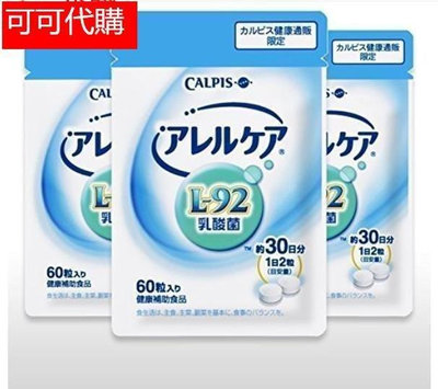 限時下殺 正品保證 買二送一 買三送二 日本原裝 CALPIS 可爾必思 L-92乳酸菌 阿雷可雅