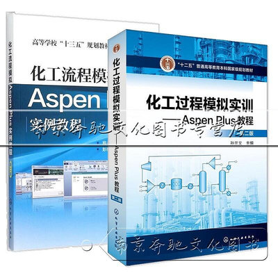 瀚海書城 正版 全2冊 化工過程模擬兩本套裝 化工流程模擬Aspen Plus實例教程化工過程模擬實訓--Aspen