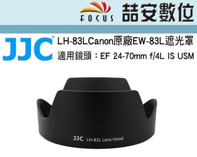 《喆安數位》LH-83L Canon副廠 同EW-83L遮光罩 EF 24-70mm f/4L IS USM#4
