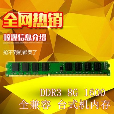 熱銷 全新 原廠品質DDR3 1600 8G單條 臺式機全兼容內存條 雙通16G全店