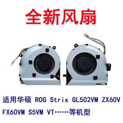 適用 華碩 ROG Strix GL502VM ZX60V FX60VM S5VM VT散熱風扇