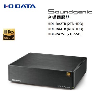 【樂昂客】可議價 原廠公司貨 I-O DATA Soundgenic HDL-RA2ST 2TB 音樂伺服器 日本原裝