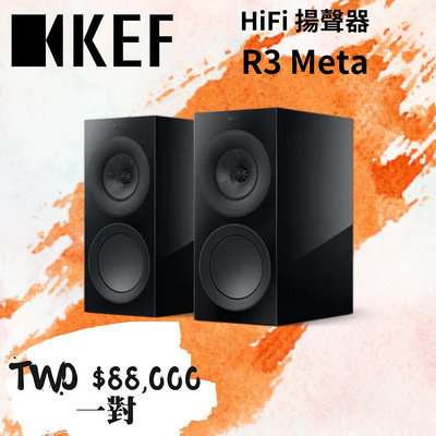 鴻韻音響- KEF HiFi 揚聲器 R3 Meta 一對
