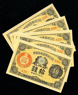 【二手】 333豹子號 全新UNC大日本帝國政府紙幣 大正九年拾錢 1920年10錢509 紀念幣 錢幣 紙幣【經典錢幣】